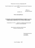 Каплун, Дмитрий Ильич. Разработка методов цифровой фильтрации в задачах мониторинга широкого частотного диапазона: дис. кандидат технических наук: 05.13.05 - Элементы и устройства вычислительной техники и систем управления. Санкт-Петербург. 2009. 190 с.