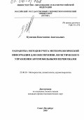 Кузнецов, Константин Анатольевич. Разработка методов учета метеорологической информации для обеспечения логистического управления автомобильными перевозками: дис. кандидат физико-математических наук: 25.00.30 - Метеорология, климатология, агрометеорология. Санкт-Петербург. 2005. 235 с.