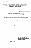 Овчинников, Николай Тихонович. Разработка методов учета влияния гидростатического давления на напряженно-деформированное состояние колонн труб при бурениии и эксплуатации скважин: дис. кандидат технических наук: 05.15.10 - Бурение скважин. Москва. 1984. 224 с.