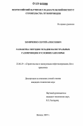 Хомиченко, Сергей Алексеевич. Разработка методов укладки магистральных газопроводов в условиях Заполярья: дис. кандидат технических наук: 25.00.19 - Строительство и эксплуатация нефтегазоводов, баз и хранилищ. Москва. 2007. 161 с.