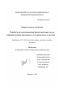 Майоров, Александр Альбертович. Разработка методов управления биосистемой сыра с целью совершенствования традиционных и создания новых технологий: дис. доктор технических наук: 05.18.04 - Технология мясных, молочных и рыбных продуктов и холодильных производств. Кемерово. 1999. 415 с.