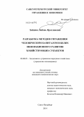 Зайцева, Любовь Ярославовна. Разработка методов управления человеческим капиталом в целях инновационного развития хозяйствующих субъектов: дис. кандидат наук: 08.00.05 - Экономика и управление народным хозяйством: теория управления экономическими системами; макроэкономика; экономика, организация и управление предприятиями, отраслями, комплексами; управление инновациями; региональная экономика; логистика; экономика труда. Санкт-Петербург. 2014. 158 с.