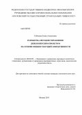 Соболева, Елена Алексеевна. Разработка методов управления девелоперским проектом на основе оценки текущей эффективности: дис. кандидат наук: 08.00.05 - Экономика и управление народным хозяйством: теория управления экономическими системами; макроэкономика; экономика, организация и управление предприятиями, отраслями, комплексами; управление инновациями; региональная экономика; логистика; экономика труда. Москва. 2013. 183 с.