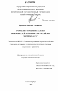 Краснощек, Анатолий Анисимович. Разработка методов управления экономической безопасностью российских железных дорог: дис. кандидат экономических наук: 08.00.05 - Экономика и управление народным хозяйством: теория управления экономическими системами; макроэкономика; экономика, организация и управление предприятиями, отраслями, комплексами; управление инновациями; региональная экономика; логистика; экономика труда. Санкт-Петербург. 2006. 175 с.