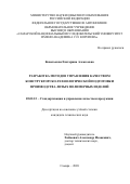 Ковалькова Екатерина Алексеевна. Разработка методов управления качеством конструкторско-технологической подготовки производства литых полимерных изделий: дис. кандидат наук: 05.02.23 - Стандартизация и управление качеством продукции. ФГАОУ ВО «Самарский национальный исследовательский университет имени академика С.П. Королева». 2020. 138 с.