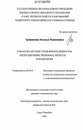 Трофимова, Наталья Николаевна. Разработка методов управления надежностью интеграции инвестиционных проектов в предприятия: дис. кандидат экономических наук: 08.00.05 - Экономика и управление народным хозяйством: теория управления экономическими системами; макроэкономика; экономика, организация и управление предприятиями, отраслями, комплексами; управление инновациями; региональная экономика; логистика; экономика труда. Санкт-Петербург. 2006. 218 с.