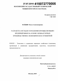 Найдис, Ольга Александровна. Разработка методов управления промышленными предприятиями на основе межфакторных производственно-экономических отношений: дис. кандидат наук: 08.00.05 - Экономика и управление народным хозяйством: теория управления экономическими системами; макроэкономика; экономика, организация и управление предприятиями, отраслями, комплексами; управление инновациями; региональная экономика; логистика; экономика труда. Москва. 2015. 123 с.