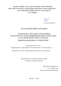 Маслов Евгений Сергеевич. Разработка методов управления транспортно-экспедиционной деятельностью на основе интеллектуальных информационных технологий: дис. кандидат наук: 05.22.01 - Транспортные и транспортно-технологические системы страны, ее регионов и городов, организация производства на транспорте. ФГАОУ ВО «Российский университет транспорта». 2019. 158 с.