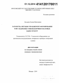 Беседина, Ксения Николаевна. Разработка методов управляемого формирования и исследование тонкопленочных опаловых наноструктур: дис. кандидат наук: 05.27.06 - Технология и оборудование для производства полупроводников, материалов и приборов электронной техники. Москва. 2014. 154 с.