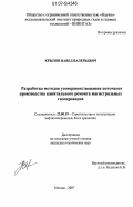 Крылов, Павел Валерьевич. Разработка методов усовершенствования поточного производства капитального ремонта магистральных газопроводов: дис. кандидат технических наук: 25.00.19 - Строительство и эксплуатация нефтегазоводов, баз и хранилищ. Москва. 2007. 128 с.