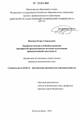 Фоменко, Игорь Геннадьевич. Разработка методов устойчивого развития предприятий промышленности на основе экологизации производственной деятельности: дис. кандидат экономических наук: 05.02.22 - Организация производства (по отраслям). Ростов-на-Дону. 2012. 185 с.