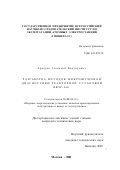 Аркадов, Геннадий Викторович. Разработка методов виброшумовой диагностики реакторной установки ВВЭР-440: дис. кандидат технических наук: 05.14.03 - Ядерные энергетические установки, включая проектирование, эксплуатацию и вывод из эксплуатации. Москва. 2002. 166 с.