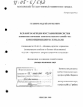 Тулинов, Андрей Борисович. Разработка методов восстановления систем жизнеобеспечения коммунального хозяйства композиционными материалами: дис. доктор технических наук: 05.02.13 - Машины, агрегаты и процессы (по отраслям). Москва. 2004. 362 с.