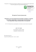 Погарская Татьяна Аркадьевна. Разработка методов выбора расположения и порядка установки временных крепежных элементов при математическом моделировании сборки авиационных конструкций: дис. кандидат наук: 05.13.18 - Математическое моделирование, численные методы и комплексы программ. ФГАОУ ВО «Санкт-Петербургский политехнический университет Петра Великого». 2021. 121 с.