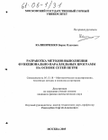 Калиниченко, Борис Олегович. Разработка методов выполнения функционально-параллельных программ на основе сетей Петри: дис. кандидат физико-математических наук: 05.13.18 - Математическое моделирование, численные методы и комплексы программ. Москва. 2005. 180 с.