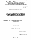 Поликарпов, Сергей Витальевич. Разработка методов защиты информации в телекоммуникационных системах на основе виртуализации выборочных пространств информационных потоков: дис. кандидат технических наук: 05.13.13 - Телекоммуникационные системы и компьютерные сети. Таганрог. 2004. 194 с.