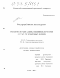 Бондарчук, Максим Александрович. Разработка методов защиты прибрежных территорий в устьях рек от нагонных явлений: дис. кандидат технических наук: 05.23.07 - Гидротехническое строительство. Москва. 2003. 202 с.