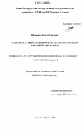 Шевченко, Сергей Юрьевич. Разработка микроакселерометра на поверхностных акустических волнах: дис. кандидат технических наук: 05.11.16 - Информационно-измерительные и управляющие системы (по отраслям). Санкт-Петербург. 2007. 132 с.