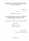 Есикова, Надежда Александровна. Разработка микрофлюидного устройства с оптическим иммуносенсорным элементом на основе натриевоборосиликатного пористого стекла: дис. кандидат наук: 01.04.01 - Приборы и методы экспериментальной физики. Санкт-Петербург. 2013. 118 с.