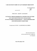 Николаев, Андрей Валерьевич. Разработка микрофлюидной аналитической системы для электрофоретического определения катехоламинов и полифенолов с электрохимическим детектированием в микрочипе: дис. кандидат наук: 02.00.02 - Аналитическая химия. Санкт-Петербург. 2013. 165 с.