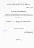 Киндеева Ольга Владимировна. Разработка микрофлюидной биотехнической системы для исследования процессов биотрансформации лекарственных веществ in vitro: дис. кандидат наук: 05.11.17 - Приборы, системы и изделия медицинского назначения. ФГБОУ ВО «Московский государственный технический университет имени Н.Э. Баумана (национальный исследовательский университет)». 2018. 137 с.