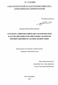 Федоров, Максим Вячеславович. Разработка микромеханических акселерометров и анализ динамики чувствительных элементов при вибрационных и ударных воздействиях: дис. кандидат технических наук: 05.13.01 - Системный анализ, управление и обработка информации (по отраслям). Санкт-Петербург. 2012. 189 с.