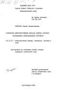 Пискунов, Сергей Владиславович. Разработка микропрограммных методов синтеза структур параллельных вычислительных устройств: дис. кандидат технических наук: 00.00.00 - Другие cпециальности. Новосибирск. 1984. 178 с.