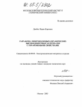 Дамбис, Мария Карловна. Разработка микроволновых керамических высокодобротных материалов с управляемыми свойствами: дис. кандидат технических наук: 05.09.02 - Электротехнические материалы и изделия. Москва. 2005. 109 с.