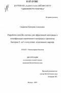 Саврасова, Екатерина Алексеевна. Разработка mini-Mu системы для эффективной интеграции и амплификации генетического материала в хромосому бактерии E. coli в отсутствие селективного маркера: дис. кандидат биологических наук: 03.00.03 - Молекулярная биология. Москва. 2007. 158 с.