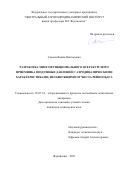 Сысоев Вадим Викторович. Разработка многофункционального всеракурсного приемника воздушных давлений с аэродинамическими характеристиками, независящими от числа Рейнольдса: дис. кандидат наук: 05.07.01 - Аэродинамика и процессы теплообмена летательных аппаратов. ФГУП «Центральный аэрогидродинамический институт имени профессора Н.Е. Жуковского». 2021. 143 с.