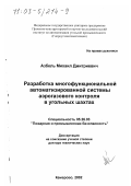 Азбель, Михаил Дмитриевич. Разработка многофункциональной автоматизированной системы аэрогазового контроля в угольных шахтах: дис. доктор технических наук: 05.26.03 - Пожарная и промышленная безопасность (по отраслям). Кемерово. 2002. 233 с.