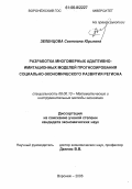 Зеленцова, Светлана Юрьевна. Разработка многомерных адаптивно-имитационных моделей прогнозирования социально-экономического развития региона: дис. кандидат экономических наук: 08.00.13 - Математические и инструментальные методы экономики. Воронеж. 2006. 160 с.