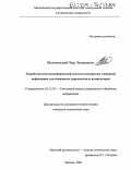 Шеломовский, Петр Леонидович. Разработка многоплатформенной системы компрессии словарной информации для карманных персональных компьютеров: дис. кандидат технических наук: 05.13.01 - Системный анализ, управление и обработка информации (по отраслям). Москва. 2003. 141 с.