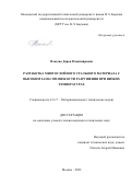 Власова Дарья Владимировна. Разработка многослойного стального материала с высоким запасом вязкости разрушения при низких температурах: дис. кандидат наук: 00.00.00 - Другие cпециальности. ФГБОУ ВО «Московский государственный технический университет имени Н.Э. Баумана (национальный исследовательский университет)». 2022. 158 с.