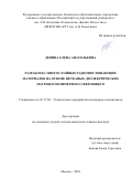 Девина Елена Анатольевна. Разработка многослойных радиопоглощающих материалов на основе нетканых диэлектрических матриц и полимерного связующего: дис. кандидат наук: 05.17.06 - Технология и переработка полимеров и композитов. ФГБОУ ВО «Российский государственный университет им. А.Н. Косыгина (Технологии. Дизайн. Искусство)». 2018. 141 с.