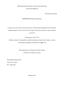 Шепелев Валерий Андреевич. Разработка многоспектральных многоэлементных приёмников излучения с применением алмаза в качестве основы ультрафиолетовых спектральных каналов: дис. кандидат наук: 05.27.01 - Твердотельная электроника, радиоэлектронные компоненты, микро- и нано- электроника на квантовых эффектах. ФГБОУ ВО «МИРЭА - Российский технологический университет». 2021. 121 с.