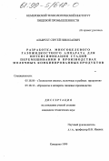 Альбрехт, Сергей Николаевич. Разработка многоцелевого газожидкостного аппарата для интенсификации стадий перемешивания в производствах молочных комбинированных продуктов: дис. кандидат технических наук: 05.18.14 - Хранение и холодильная технология пищевых продуктов. Кемерово. 1999. 190 с.