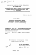 Абрахам, Йожеф. Разработка многоуровневой системы оптимального управления производством композиций поливинилхлорида: дис. кандидат технических наук: 05.13.06 - Автоматизация и управление технологическими процессами и производствами (по отраслям). Москва. 1984. 216 с.