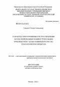 Гришина, Татьяна Геннадьевна. Разработка многоуровневых систем управления автоматизированным машиностроительным производством с целью повышения качества технологических процессов: дис. доктор технических наук: 05.13.06 - Автоматизация и управление технологическими процессами и производствами (по отраслям). Москва. 2012. 311 с.