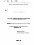 Крипак, Елена Михайловна. Разработка моделей адаптивного планирования для предприятий малого бизнеса: дис. кандидат экономических наук: 08.00.13 - Математические и инструментальные методы экономики. Оренбург. 2003. 184 с.