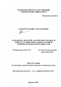 Комарчук, Денис Анатольевич. Разработка моделей, алгоритмов анализа и поиска графических данных архивов технической документации САПР: дис. кандидат технических наук: 05.13.12 - Системы автоматизации проектирования (по отраслям). Воронеж. 2007. 125 с.