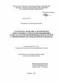 Федеряков, Александр Сергеевич. Разработка моделей, алгоритмов и программных средств для повышения качества прогнозов биржевых показателей с применением мультиагентного подхода: дис. кандидат технических наук: 05.13.10 - Управление в социальных и экономических системах. Москва. 2011. 263 с.