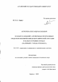 Антропов, Александр Васильевич. Разработка моделей, алгоритмов и программных средств прогнозирования демографической ситуации в малых и средних городах: На примере города Рубцовска: дис. кандидат технических наук: 05.13.10 - Управление в социальных и экономических системах. Барнаул. 2004. 148 с.