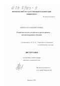 Ципина, Наталья Викторовна. Разработка моделей, алгоритмов и средств процесса автоматизированного обучения: дис. кандидат технических наук: 05.13.10 - Управление в социальных и экономических системах. Воронеж. 2002. 137 с.