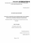 Лоханев, Павел Игоревич. Разработка моделей автоматизированного внутреннего контроля на производственных предприятиях: дис. кандидат наук: 08.00.13 - Математические и инструментальные методы экономики. Москва. 2015. 162 с.