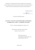 Русланцев Андрей Николаевич. Разработка моделей деформирования полимерных волокнистых слоев с различной укладкой: дис. кандидат наук: 01.02.04 - Механика деформируемого твердого тела. ФГБОУ ВО «Московский авиационный институт (национальный исследовательский университет)». 2018. 172 с.