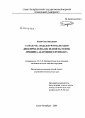 Петров, Олег Николаевич. Разработка моделей формализации динамической базы знаний на основе принципа адаптивного резонанса: дис. кандидат технических наук: 05.13.18 - Математическое моделирование, численные методы и комплексы программ. Санкт-Петербург. 2008. 181 с.