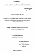 Селиванов, Андрей Сергеевич. Разработка моделей функциональной и структурной диагностики при оптимизации систем подачи и распределения воды: дис. кандидат технических наук: 05.23.04 - Водоснабжение, канализация, строительные системы охраны водных ресурсов. Петрозаводск. 2006. 208 с.