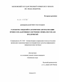 Демидов, Дмитрий Григорьевич. Разработка моделей и алгоритмов автоматизации процессов адаптивного обучения специалистов для предприятий: дис. кандидат технических наук: 05.13.06 - Автоматизация и управление технологическими процессами и производствами (по отраслям). Москва. 2011. 142 с.