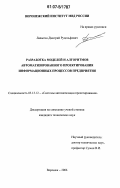 Лапыгин, Дмитрий Рудольфович. Разработка моделей и алгоритмов автоматизированного проектирования информационных процессов предприятия: дис. кандидат технических наук: 05.13.12 - Системы автоматизации проектирования (по отраслям). Воронеж. 2006. 271 с.